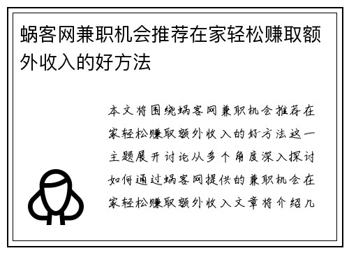 蜗客网兼职机会推荐在家轻松赚取额外收入的好方法