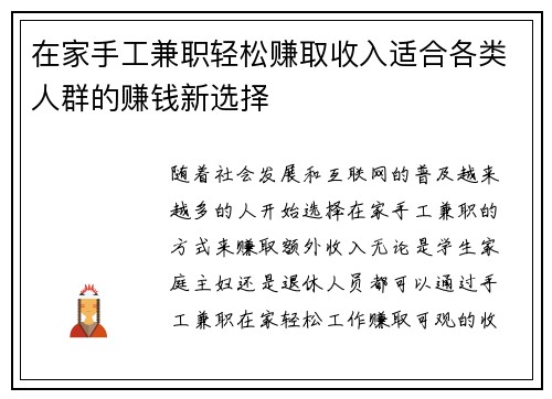 在家手工兼职轻松赚取收入适合各类人群的赚钱新选择