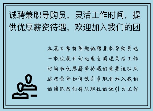 诚聘兼职导购员，灵活工作时间，提供优厚薪资待遇，欢迎加入我们的团队