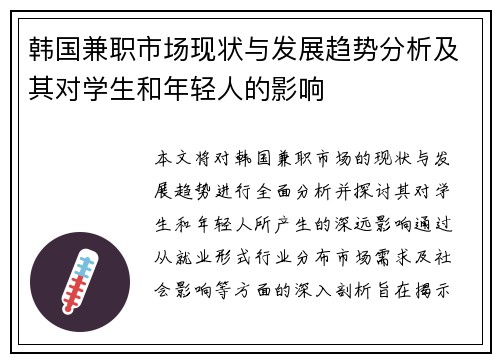 韩国兼职市场现状与发展趋势分析及其对学生和年轻人的影响