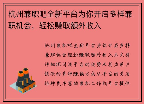 杭州兼职吧全新平台为你开启多样兼职机会，轻松赚取额外收入
