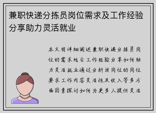 兼职快递分拣员岗位需求及工作经验分享助力灵活就业