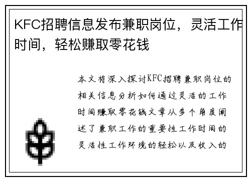 KFC招聘信息发布兼职岗位，灵活工作时间，轻松赚取零花钱