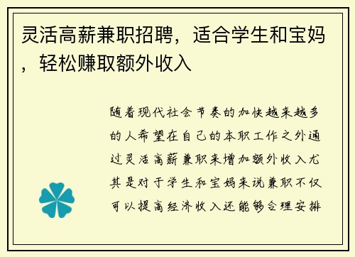 灵活高薪兼职招聘，适合学生和宝妈，轻松赚取额外收入