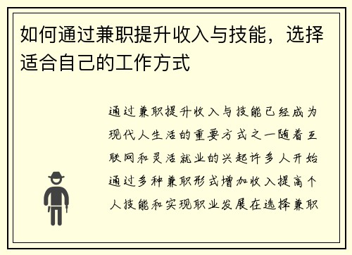 如何通过兼职提升收入与技能，选择适合自己的工作方式