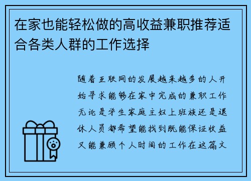 在家也能轻松做的高收益兼职推荐适合各类人群的工作选择