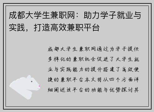成都大学生兼职网：助力学子就业与实践，打造高效兼职平台