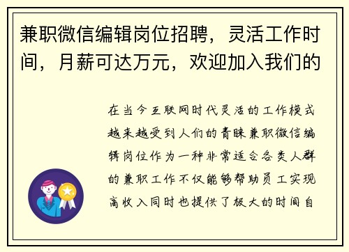兼职微信编辑岗位招聘，灵活工作时间，月薪可达万元，欢迎加入我们的团队