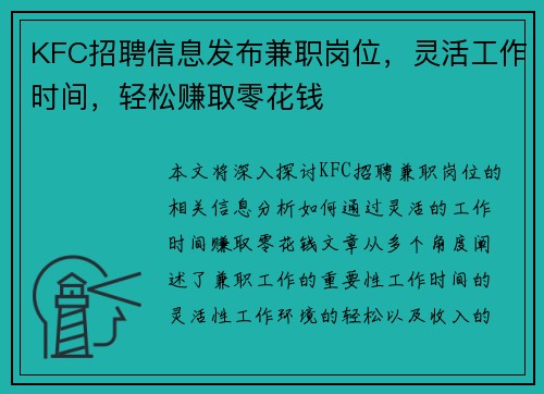 KFC招聘信息发布兼职岗位，灵活工作时间，轻松赚取零花钱