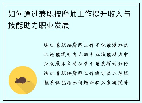 如何通过兼职按摩师工作提升收入与技能助力职业发展