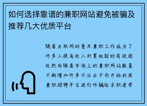如何选择靠谱的兼职网站避免被骗及推荐几大优质平台