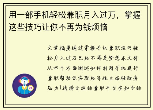 用一部手机轻松兼职月入过万，掌握这些技巧让你不再为钱烦恼