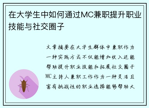 在大学生中如何通过MC兼职提升职业技能与社交圈子