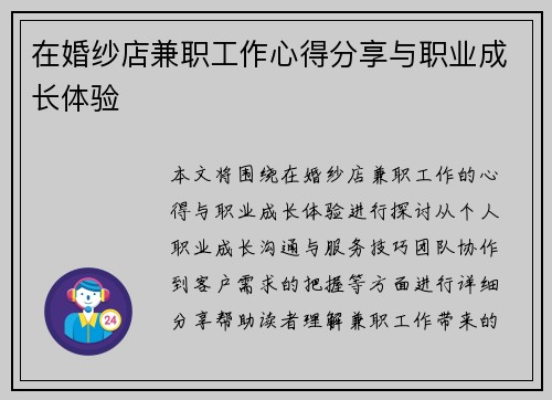 在婚纱店兼职工作心得分享与职业成长体验