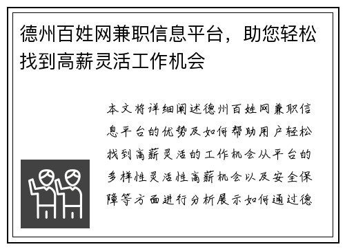 德州百姓网兼职信息平台，助您轻松找到高薪灵活工作机会