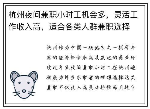 杭州夜间兼职小时工机会多，灵活工作收入高，适合各类人群兼职选择