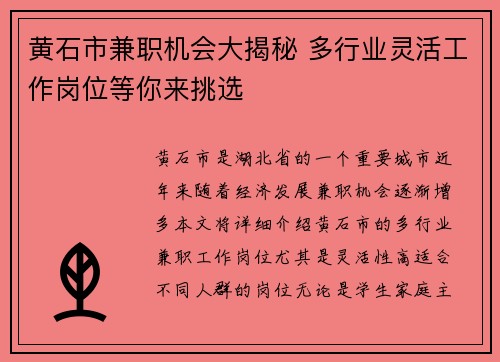 黄石市兼职机会大揭秘 多行业灵活工作岗位等你来挑选