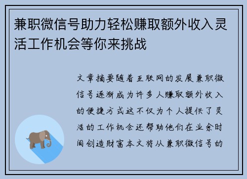 兼职微信号助力轻松赚取额外收入灵活工作机会等你来挑战