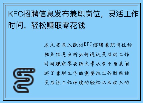 KFC招聘信息发布兼职岗位，灵活工作时间，轻松赚取零花钱