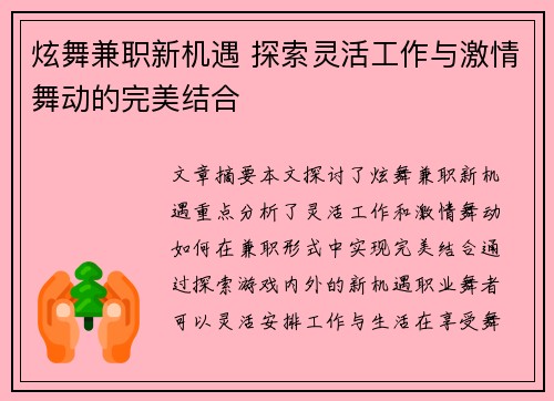 炫舞兼职新机遇 探索灵活工作与激情舞动的完美结合
