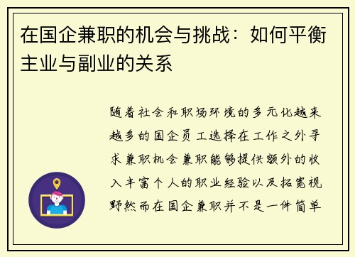 在国企兼职的机会与挑战：如何平衡主业与副业的关系