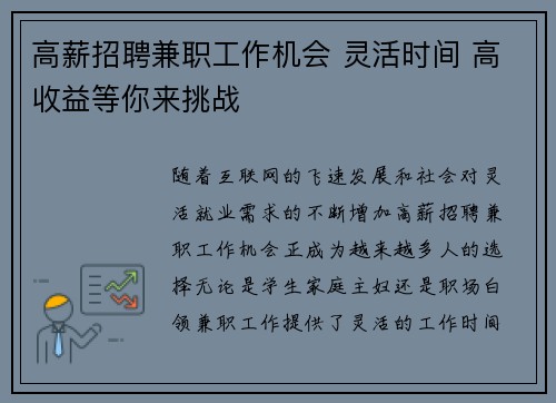 高薪招聘兼职工作机会 灵活时间 高收益等你来挑战