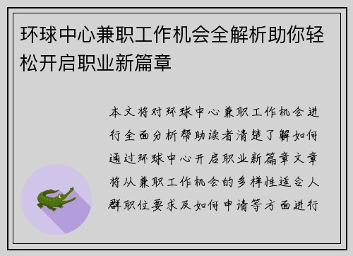 环球中心兼职工作机会全解析助你轻松开启职业新篇章