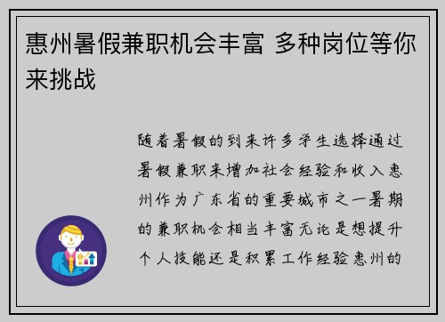 惠州暑假兼职机会丰富 多种岗位等你来挑战