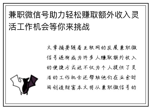 兼职微信号助力轻松赚取额外收入灵活工作机会等你来挑战