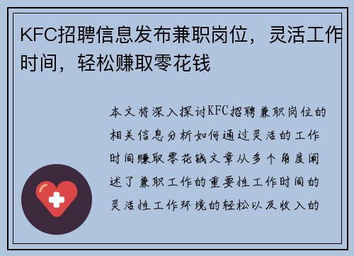 KFC招聘信息发布兼职岗位，灵活工作时间，轻松赚取零花钱