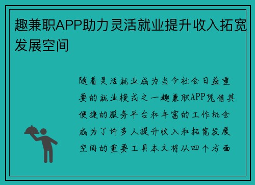 趣兼职APP助力灵活就业提升收入拓宽发展空间