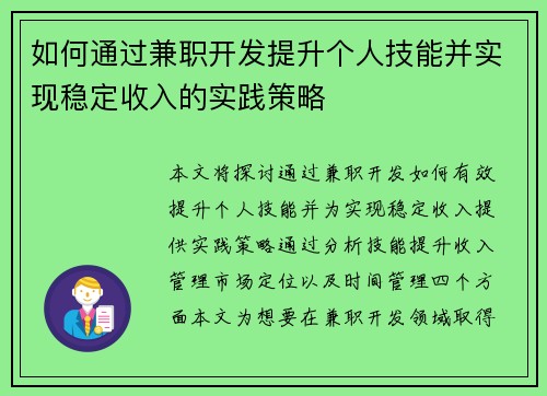 如何通过兼职开发提升个人技能并实现稳定收入的实践策略