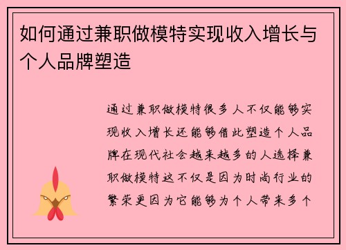如何通过兼职做模特实现收入增长与个人品牌塑造