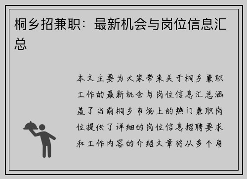 桐乡招兼职：最新机会与岗位信息汇总