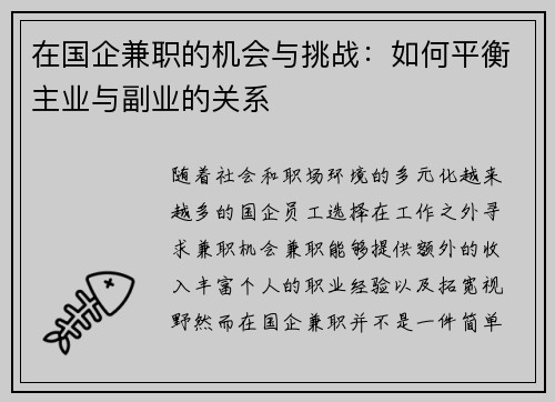 在国企兼职的机会与挑战：如何平衡主业与副业的关系