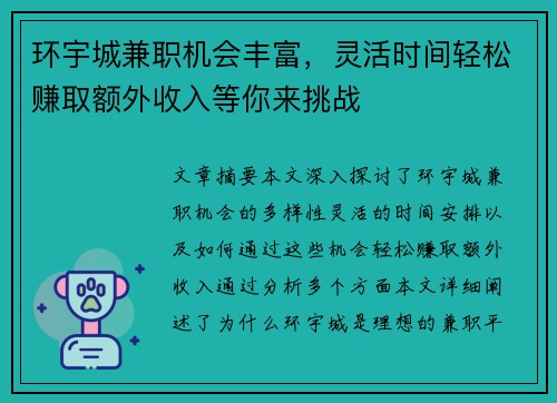 环宇城兼职机会丰富，灵活时间轻松赚取额外收入等你来挑战