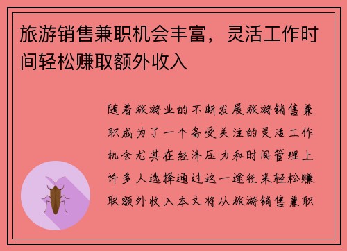 旅游销售兼职机会丰富，灵活工作时间轻松赚取额外收入