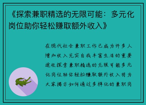 《探索兼职精选的无限可能：多元化岗位助你轻松赚取额外收入》