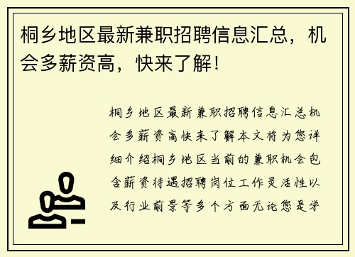 桐乡地区最新兼职招聘信息汇总，机会多薪资高，快来了解！