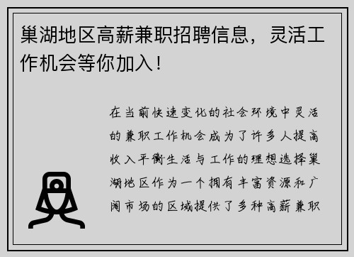巢湖地区高薪兼职招聘信息，灵活工作机会等你加入！
