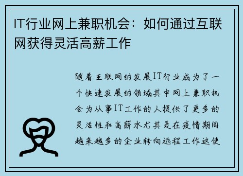 IT行业网上兼职机会：如何通过互联网获得灵活高薪工作