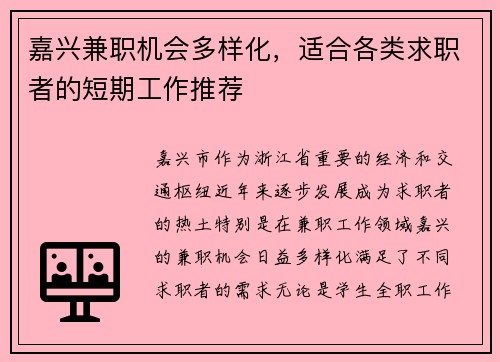 嘉兴兼职机会多样化，适合各类求职者的短期工作推荐