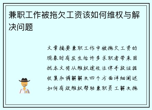 兼职工作被拖欠工资该如何维权与解决问题