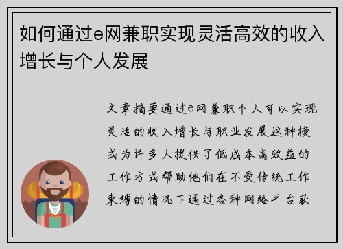 如何通过e网兼职实现灵活高效的收入增长与个人发展