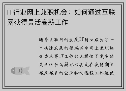 IT行业网上兼职机会：如何通过互联网获得灵活高薪工作