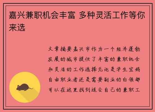 嘉兴兼职机会丰富 多种灵活工作等你来选