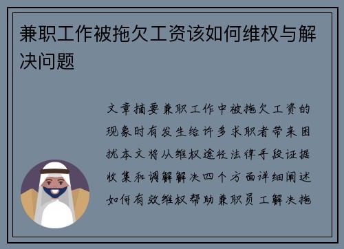 兼职工作被拖欠工资该如何维权与解决问题
