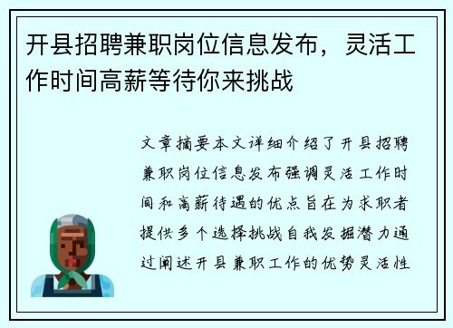 开县招聘兼职岗位信息发布，灵活工作时间高薪等待你来挑战
