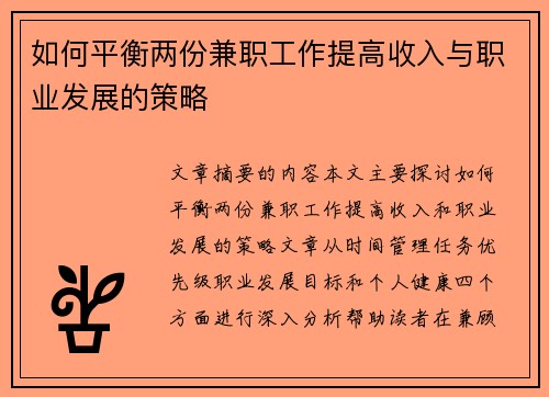 如何平衡两份兼职工作提高收入与职业发展的策略