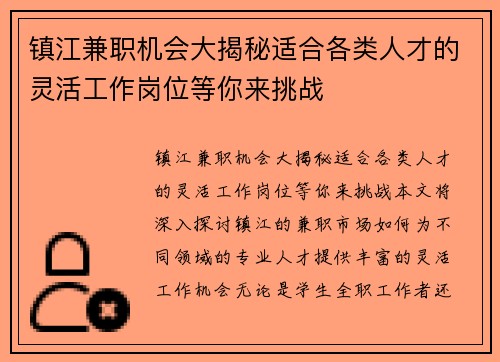 镇江兼职机会大揭秘适合各类人才的灵活工作岗位等你来挑战